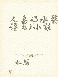人妻奶水系列(淫篇)小说