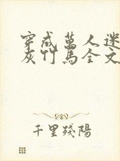穿成万人迷的炮灰竹马全文免费