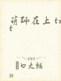 萌师在上 txt