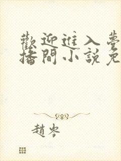 欢迎进入梦魇直播间小说免费阅读