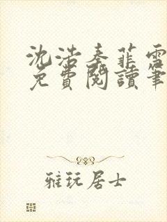沈浩秦菲雪全文免费阅读笔趣阁
