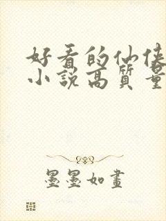 好看的仙侠言情小说高质量文笔好