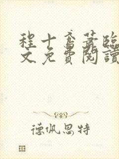 程十鸢萧临渊全文免费阅读