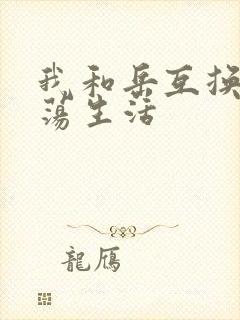我和岳互换的性荡生活封面