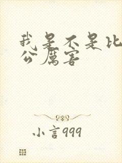 我是不是比你老公厉害