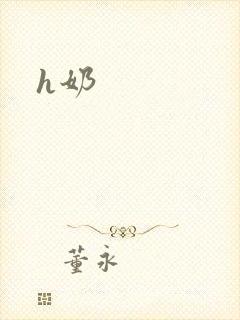 h奶封面