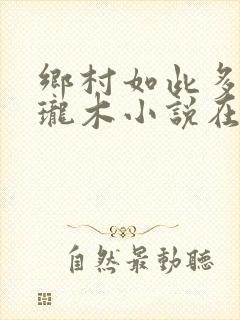 乡村如此多娇玲珑木小说在线阅读