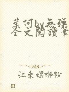 叶何by无弹窗全文阅读笔趣阁
