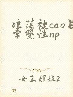 浪荡被cao日常双性np