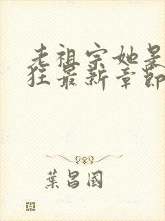 老祖宗她是真的狂最新章节目录封面