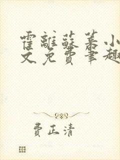 霍离苏莱小说全文免费笔趣阁