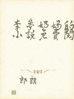 李梦奶妈的故事小说免费阅读全文