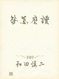咎怎么读