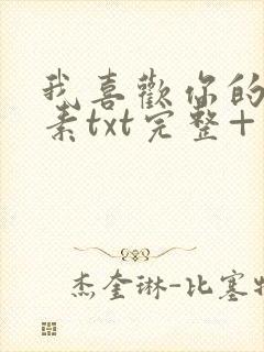 我喜欢你的信息素txt完整+番外 txt封面