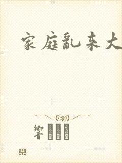 家庭乱来大杂烩