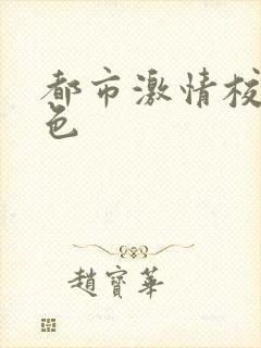 都市激情校园春色