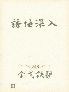 诱他深入