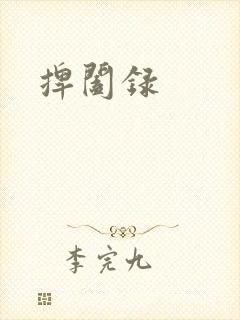 捭阖录
