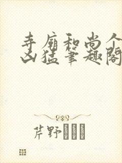寺庙和尚个个很凶猛笔趣阁