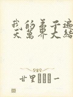 我的弟子遍布诸天万界大结局