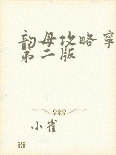 韵母攻略宁秋婉第二版