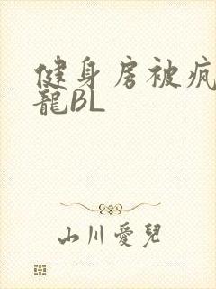 健身房被疯狂双龙BL