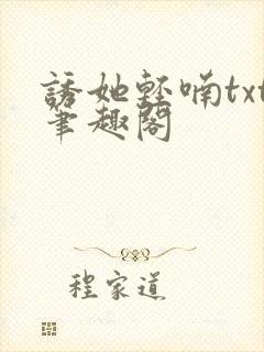 诱她轻喃txt笔趣阁