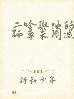 二哈与他的白猫师尊未删减完整版封面