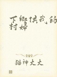 下乡供我的发泄村妇