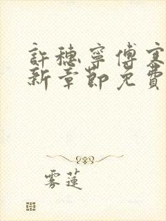 许穗宁傅寒铮最新章节免费阅读全文