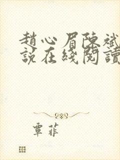 赵心眉陈斌的小说在线阅读全文封面