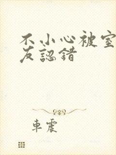 不小心被室友男友认错封面