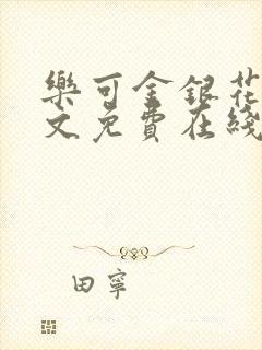 乐可金银花露全文免费在线阅读