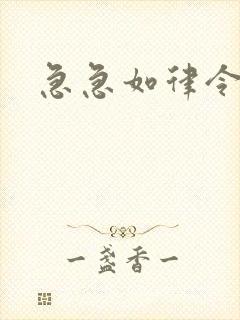 急急如律令小说