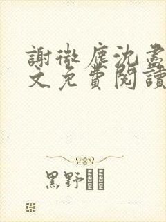 谢微尘沈尽欢全文免费阅读