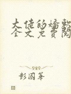 大佬的娇软美人全文免费阅读