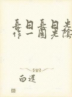 长日长日光阴乱作一团光阴似箭时渺渺笔趣阁