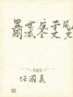 异世庶子风流无删减全文免费阅读