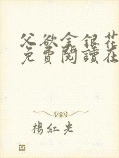 父欲金银花全文免费阅读在线