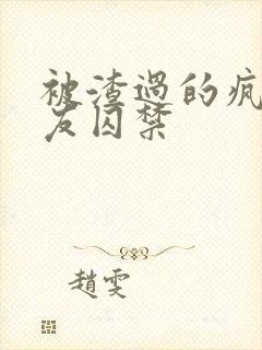 被渣过的疯批男友囚禁