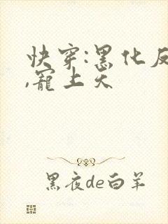 快穿:黑化反派,宠上天