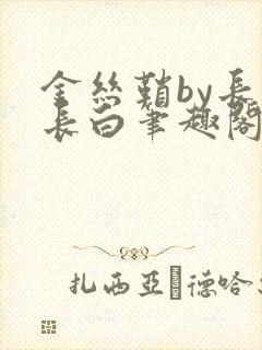 金丝鞘by长青长白笔趣阁
