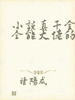 小说真千金她是全能大佬的免费阅读封面