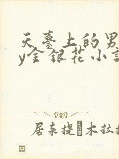 天台上的男主by金银花小说免费阅读