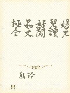 极品好儿媳苏媚全文阅读免费