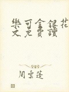 乐可金银花露原文免费读