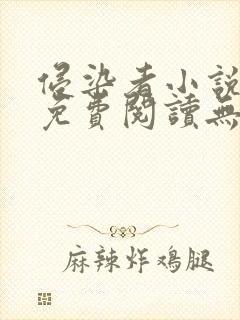 侵染者小说全文免费阅读无弹窗