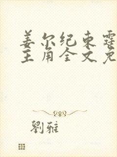 姜尔纪东霆小说主角全文免费阅读