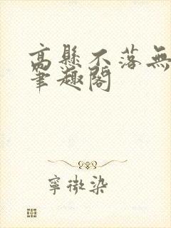 高悬不落无删减笔趣阁封面