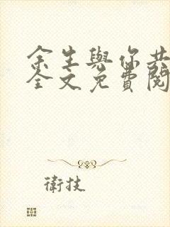 余生与你共沉沦全文免费阅读小说